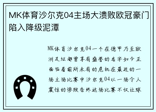 MK体育沙尔克04主场大溃败欧冠豪门陷入降级泥潭