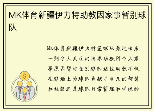 MK体育新疆伊力特助教因家事暂别球队