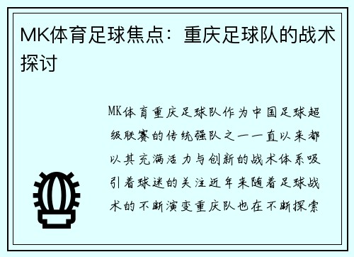 MK体育足球焦点：重庆足球队的战术探讨