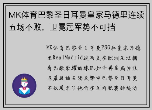 MK体育巴黎圣日耳曼皇家马德里连续五场不败，卫冕冠军势不可挡