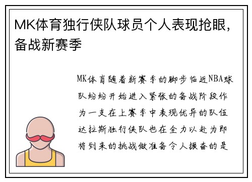 MK体育独行侠队球员个人表现抢眼，备战新赛季