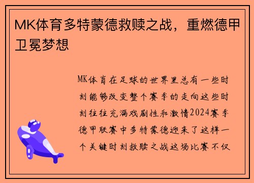 MK体育多特蒙德救赎之战，重燃德甲卫冕梦想
