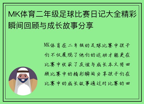 MK体育二年级足球比赛日记大全精彩瞬间回顾与成长故事分享