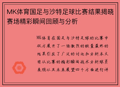 MK体育国足与沙特足球比赛结果揭晓赛场精彩瞬间回顾与分析