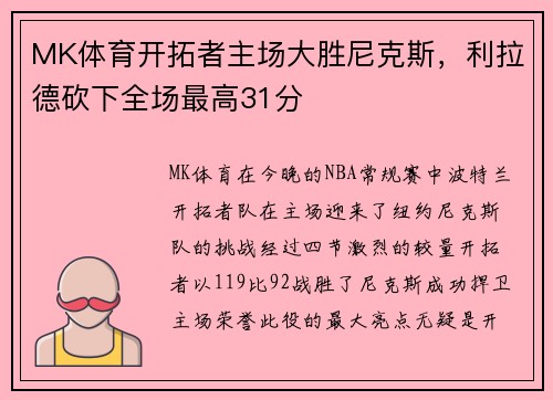 MK体育开拓者主场大胜尼克斯，利拉德砍下全场最高31分