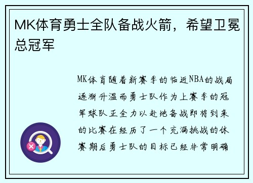 MK体育勇士全队备战火箭，希望卫冕总冠军