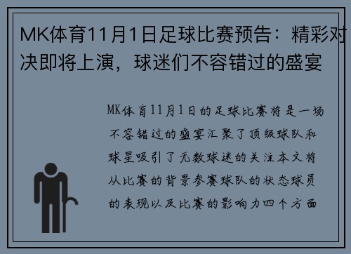 MK体育11月1日足球比赛预告：精彩对决即将上演，球迷们不容错过的盛宴