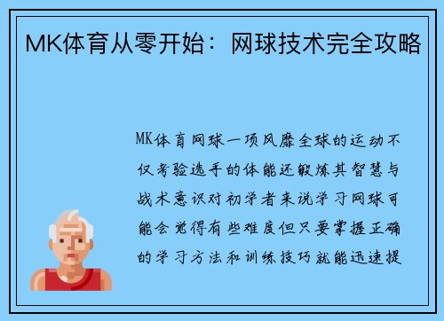 MK体育从零开始：网球技术完全攻略