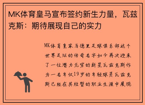 MK体育皇马宣布签约新生力量，瓦兹克斯：期待展现自己的实力