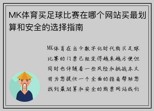 MK体育买足球比赛在哪个网站买最划算和安全的选择指南