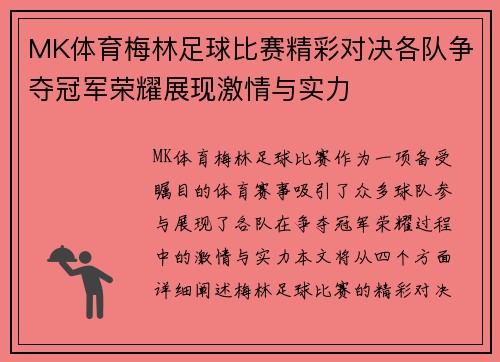 MK体育梅林足球比赛精彩对决各队争夺冠军荣耀展现激情与实力