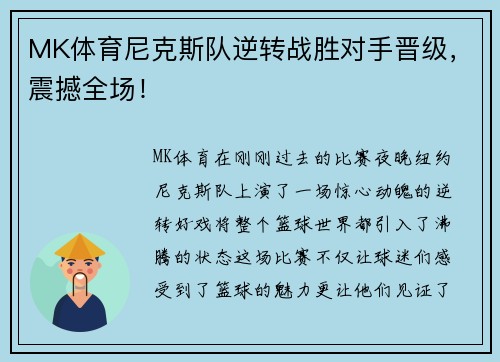 MK体育尼克斯队逆转战胜对手晋级，震撼全场！
