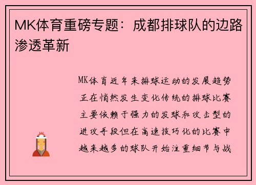 MK体育重磅专题：成都排球队的边路渗透革新