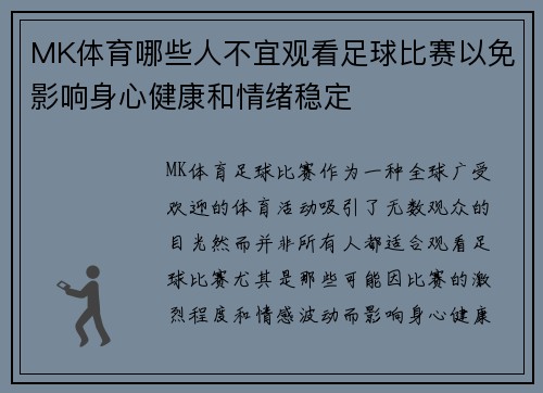 MK体育哪些人不宜观看足球比赛以免影响身心健康和情绪稳定