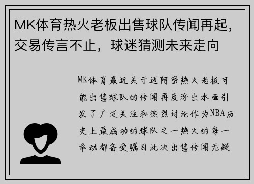MK体育热火老板出售球队传闻再起，交易传言不止，球迷猜测未来走向