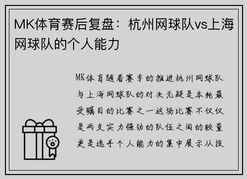 MK体育赛后复盘：杭州网球队vs上海网球队的个人能力
