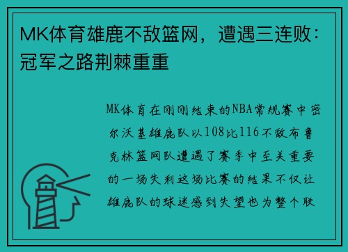 MK体育雄鹿不敌篮网，遭遇三连败：冠军之路荆棘重重