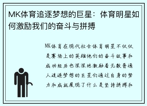 MK体育追逐梦想的巨星：体育明星如何激励我们的奋斗与拼搏