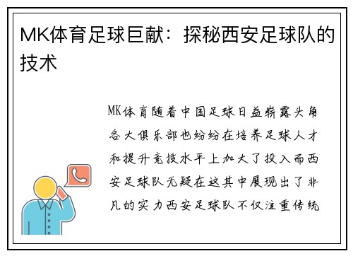 MK体育足球巨献：探秘西安足球队的技术