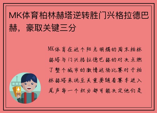 MK体育柏林赫塔逆转胜门兴格拉德巴赫，豪取关键三分
