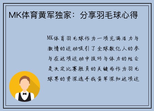 MK体育黄军独家：分享羽毛球心得
