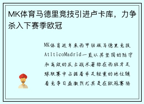 MK体育马德里竞技引进卢卡库，力争杀入下赛季欧冠
