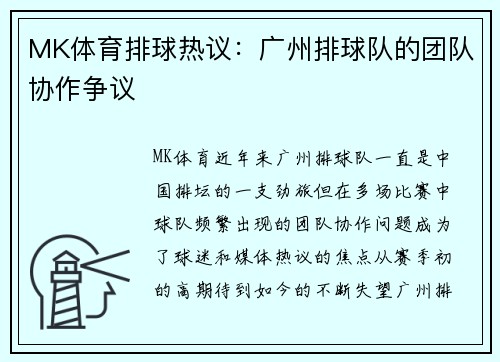 MK体育排球热议：广州排球队的团队协作争议