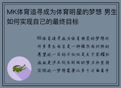 MK体育追寻成为体育明星的梦想 男生如何实现自己的最终目标