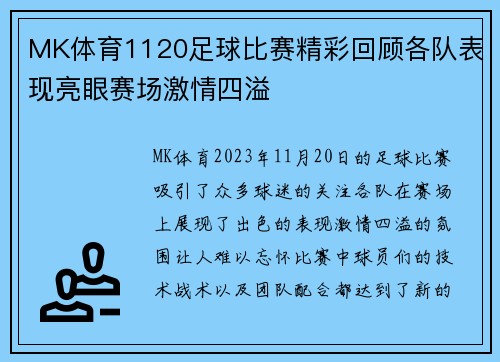 MK体育1120足球比赛精彩回顾各队表现亮眼赛场激情四溢