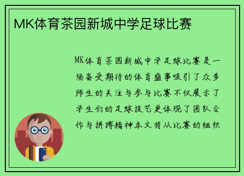 MK体育茶园新城中学足球比赛
