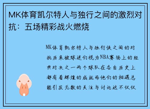 MK体育凯尔特人与独行之间的激烈对抗：五场精彩战火燃烧