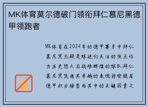 MK体育莫尔德破门领衔拜仁慕尼黑德甲领跑者