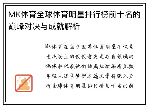 MK体育全球体育明星排行榜前十名的巅峰对决与成就解析