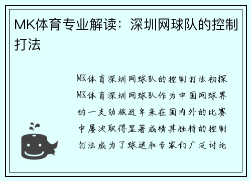 MK体育专业解读：深圳网球队的控制打法